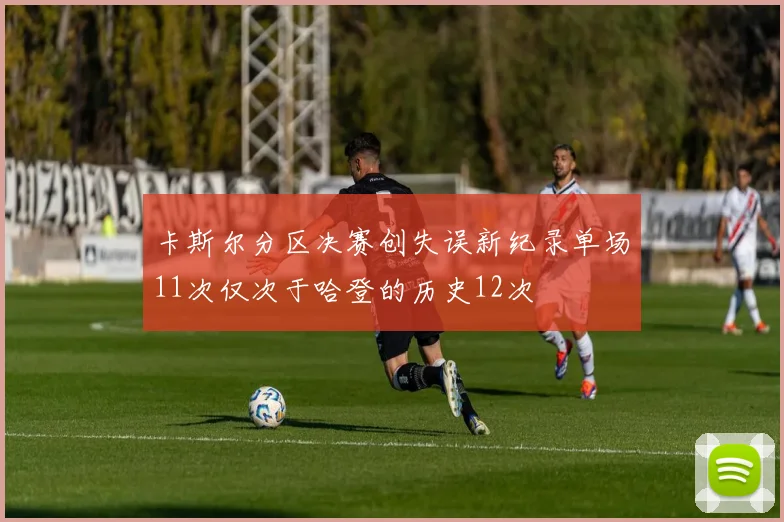 卡斯尔分区决赛创失误新纪录单场11次仅次于哈登的历史12次