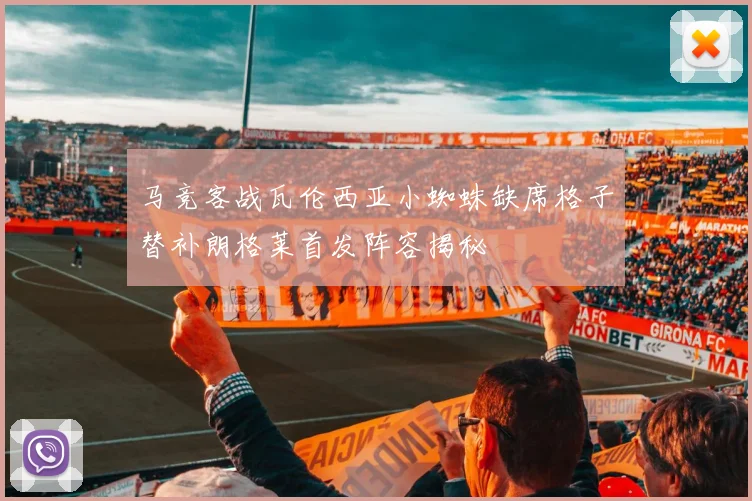 马竞客战瓦伦西亚小蜘蛛缺席格子替补朗格莱首发阵容揭秘
